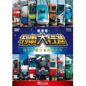 画像: 劇場版 列車大行進~日本を駆ける列車たち~【DVD】