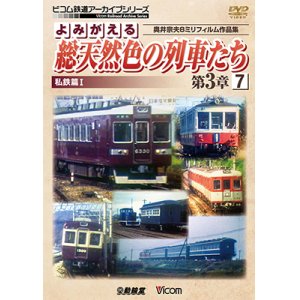 画像: よみがえる総天然色の列車たち第3章7 私鉄篇I　奥井宗夫8ミリフィルム作品集【DVD】