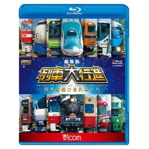 画像: 劇場版 列車大行進~日本を駆ける列車たち~【BD】　