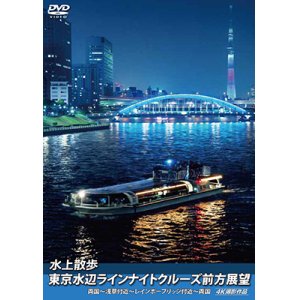 画像: 水上散歩 東京水辺ラインナイトクルーズ前方展望　両国~浅草付近~レインボーブリッジ付近~両国 4K撮影作品【DVD】