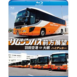 画像: リムジンバス前方展望【ブルーレイ版】 羽田空港 ⇒ 大網 スーパーハイデッカー【BD】