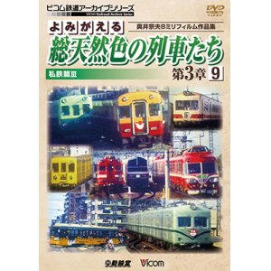 画像: よみがえる総天然色の列車たち第3章9 私鉄篇III　奥井宗夫8ミリフィルム作品集【DVD】