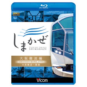 画像: 近鉄50000系 観光特急しまかぜ 大阪難波編　大阪難波~賢島【BD】