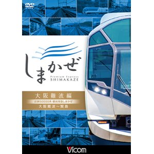 画像: 近鉄50000系 観光特急しまかぜ 大阪難波編　大阪難波~賢島【DVD】