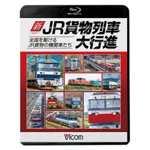 画像: 新・JR貨物列車大行進　全国を駆けるJR貨物の機関車たち　【BD】