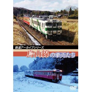 画像: 鉄道アーカイブシリーズ　烏山線の車両たち【DVD】