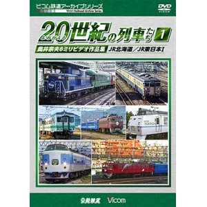 画像: よみがえる20世紀の列車たち1 JR篇I　奥井宗夫8ミリビデオ作品集【DVD】 
