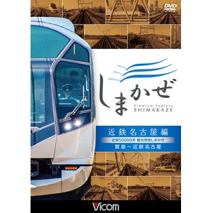 画像: 近鉄50000系 観光特急しまかぜ 近鉄名古屋編　賢島~近鉄名古屋　【DVD】