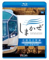 画像: 近鉄50000系 観光特急しまかぜ 近鉄名古屋編　賢島~近鉄名古屋　【BD】