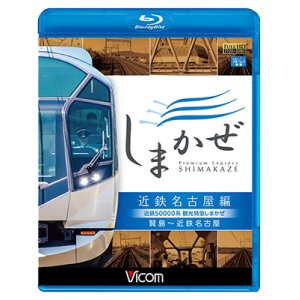 画像: 近鉄50000系 観光特急しまかぜ 近鉄名古屋編　賢島~近鉄名古屋　【BD】