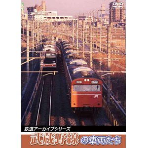 画像: 鉄道アーカイブシリーズ37　武蔵野線の車両たち【DVD】
