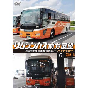 画像: リムジンバス前方展望　成田空港 ⇒ 六本木・赤坂エリア ハイデッカー【DVD】 