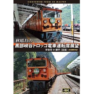 画像: 秋晴れの黒部峡谷トロッコ電車運転席展望　宇奈月 ⇔ 欅平(往復) 4K撮影作品　【DVD】