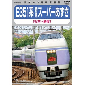 画像: ★在庫僅少★　E351系 特急スーパーあずさ (松本〜新宿)【DVD】 