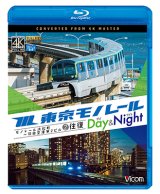 画像: 東京モノレール《デイ＆ナイト》4K撮影作品　モノレール浜松町〜羽田空港第2ビル　2往復【BD】 