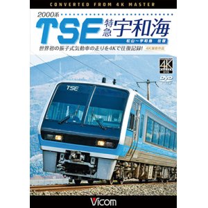 画像: 2000系TES 特急宇和海　往復　4K撮影作品　世界初の振子式気動車の走りを4Kで往復記録!【DVD】 