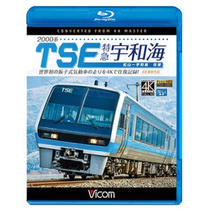 画像: 2000系TES 特急宇和海　往復　4K撮影作品　世界初の振子式気動車の走りを4Kで往復記録!【BD】 