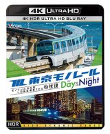 画像: 東京モノレール《デイ＆ナイト》4K作品　Ultra HDブルーレイ　モノレール浜松町〜羽田空港第2ビル　2往復【UBD】