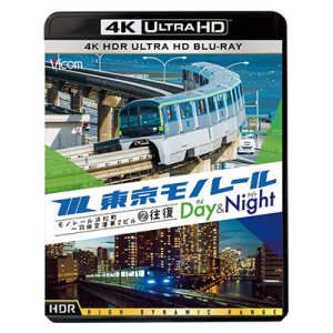 画像: 東京モノレール《デイ＆ナイト》4K作品　Ultra HDブルーレイ　モノレール浜松町〜羽田空港第2ビル　2往復【UBD】