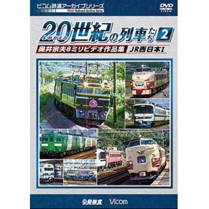 画像: よみがえる20世紀の列車たち2　JR西日本I　奥井宗夫8ミリビデオ作品集【DVD】 
