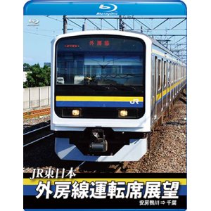 画像: JR東日本　外房線運転席展望　安房鴨川⇒千葉【ブルーレイ版】【BD】