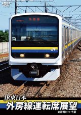 画像: JR東日本　外房線運転席展望 　安房鴨川⇒千葉　【DVD】