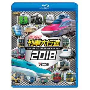 画像: 日本列島列車大行進2018 【BD】 