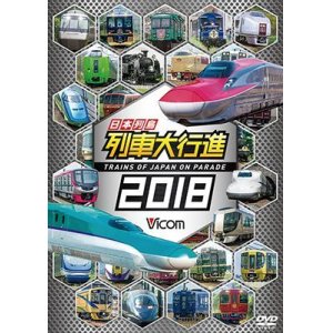 画像: 日本列島列車大行進2018 【DVD】 