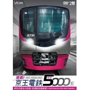 画像: 密着！京王電鉄　新型5000系 新形式誕生の記録／試運転前面展望【大島車両検修場〜新宿〜高幡不動検車区】　【DVD】　