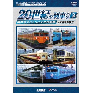 画像: よみがえる２０世紀の列車たち３　JR西日本II　奥井宗夫８ミリビデオ作品集【DVD】