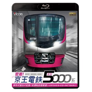 画像: 密着！京王電鉄　新型5000系 新形式誕生の記録／試運転前面展望【大島車両検修場〜新宿〜高幡不動検車区】　【BD】　