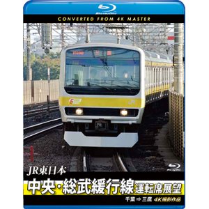 画像: JR東日本　中央・総武緩行線運転席展望 【ブルーレイ版】　千葉 ⇒ 三鷹　4K撮影作品【BD】　