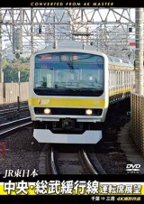 画像: JR東日本　中央・総武緩行線運転席展望 　千葉 ⇒ 三鷹　4K撮影作品【DVD】　
