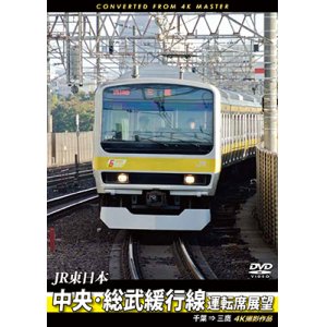 画像: JR東日本　中央・総武緩行線運転席展望 　千葉 ⇒ 三鷹　4K撮影作品【DVD】　