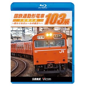 画像: 国鉄通勤形電車 103系 ~大阪環状線 終わりなきレールの彼方へ~【BD】