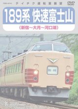 画像: 189系 快速富士山 (新宿〜河口湖) 【DVD】 ※都合により弊社でのお取り扱いは中止しています。