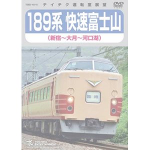 画像: 189系 快速富士山 (新宿〜河口湖) 【DVD】 ※都合により弊社でのお取り扱いは中止しています。