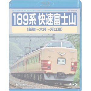 画像: 189系 快速富士山 (新宿〜河口湖) 【BD】 ※都合により弊社でのお取り扱いは中止しています。