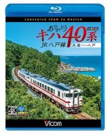 画像: ありがとうキハ40系 JR八戸線 4K撮影　久慈〜八戸【BD】　