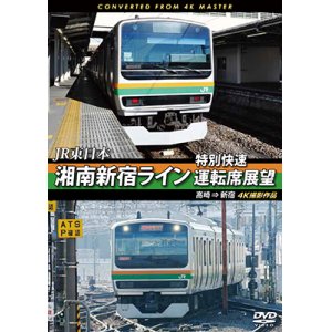 画像: JR東日本　湘南新宿ライン特別快速運転席展望　高崎 ⇒ 新宿 4K撮影作品【DVD】　