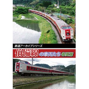 画像: 鉄道アーカイブシリーズ41　伯備線の車両たち 春夏篇　【DVD】　