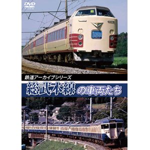 画像: 鉄道アーカイブシリーズ40　総武本線の車両たち 春夏編 【DVD】　