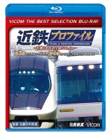 画像: 近鉄プロファイル~近畿日本鉄道全線508.1km~第3章・第4章　名古屋線&名阪特急/南大阪線〜吉野線&団体専用車両【BD】