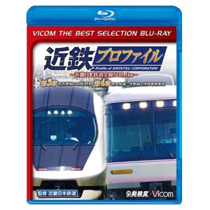 画像: 近鉄プロファイル~近畿日本鉄道全線508.1km~第3章・第4章　名古屋線&名阪特急/南大阪線〜吉野線&団体専用車両【BD】