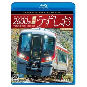 画像: 新型気動車2600系 特急うずしお　一番列車・高松〜徳島往復　4K撮影作品【BD】