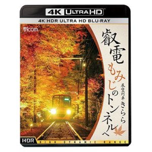 画像: 叡電 もみじのトンネルへ【4K HDR】 展望列車きらら【 UBD】