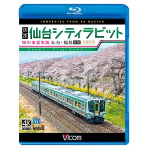 画像: 快速 仙台シティラビット　4K撮影作品　桜の東北本線 仙台~福島往復【BD】　