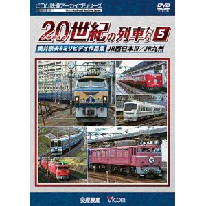 画像: よみがえる20世紀の列車たち5 JR西日本IV/JR九州　奥井宗夫8ミリビデオ作品集【DVD】　