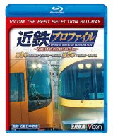 画像: 近鉄プロファイル〜近畿日本鉄道全線508.1km〜第1章・第2章　奈良線~京都線~橿原線/大阪線~志摩線【BD】　