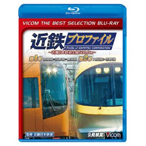 画像: 近鉄プロファイル〜近畿日本鉄道全線508.1km〜第1章・第2章　奈良線~京都線~橿原線/大阪線~志摩線【BD】　